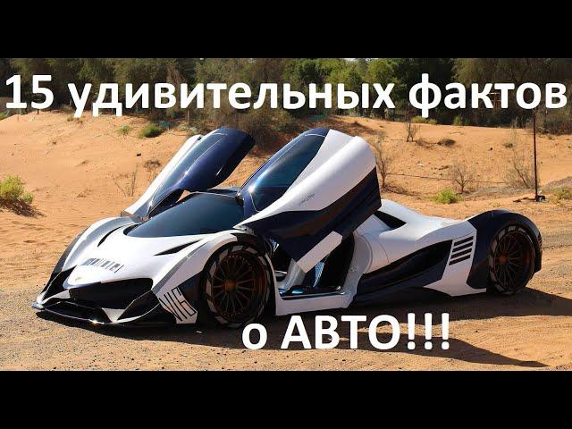 15 УДИВИТЕЛЬНЫХ ФАКТОВ О АВТОМОБИЛЯХ.