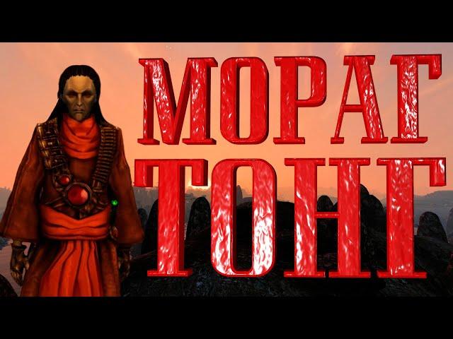 НЕСТАНДАРТНОЕ ПРОХОЖДЕНИЕ МОРАГ ТОНГ - TES 3 MORROWIND