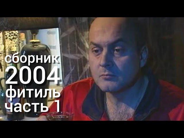 Фитиль. Киножурнал. Сборник за 2004 год. Часть 1.