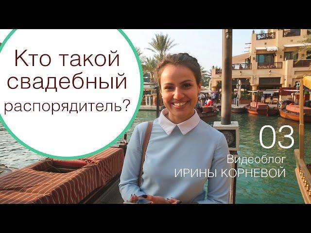 03 - Кто такой свадебный распорядитель? Wedding blog Ирины Корневой Ответы на вопросы