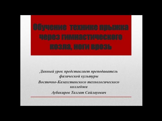 Опорный прыжок через козла ноги врозь! АУБАКИРОВ Т.С.