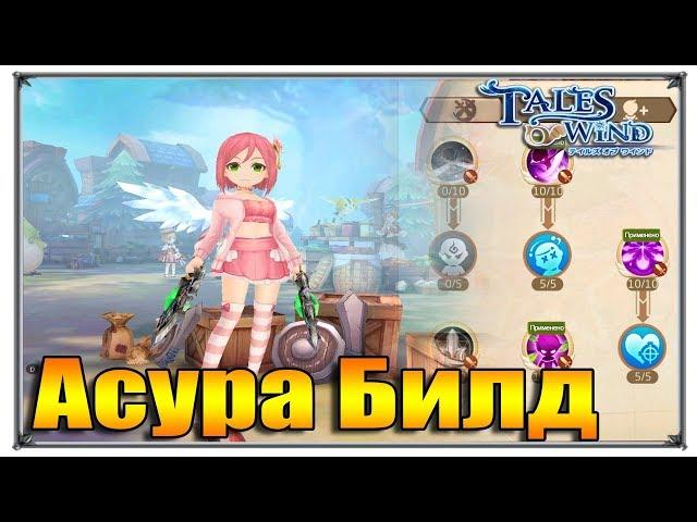 Tales of Wind асура билд (игры андроид)