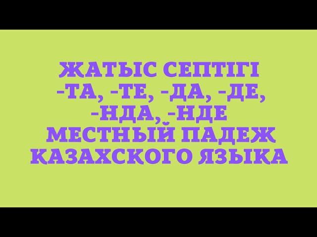 Казахский язык для всех! Местный падеж казахского языка