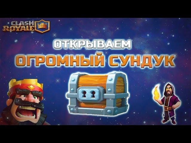 Clash Royale | Открываем ОГРОМНЫЙ СУНДУК