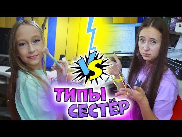 ТИПЫ СЕСТЁР дома. Вайны DiLi Play