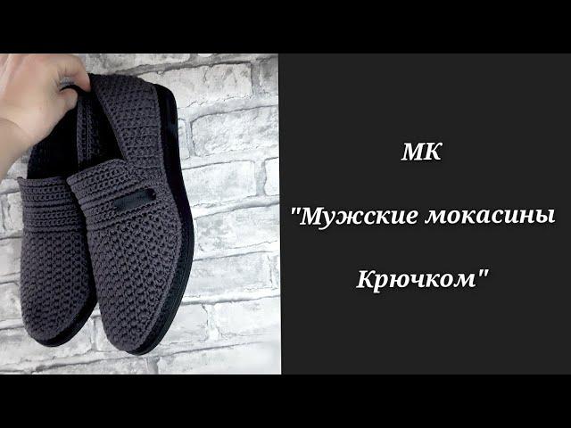 О МК "Мужские мокасины крючком"