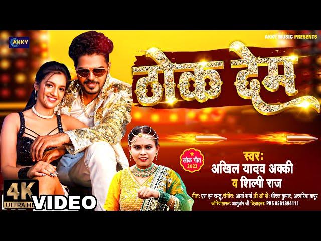 ठोक देम | Official video | AKHIL YADAV AKKY || SHILPI RAJ | KHUSHI YADAV |AKKY #thokdem