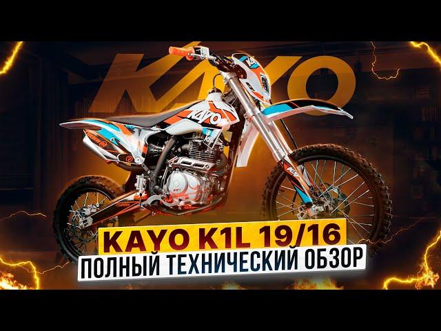 KAYO K1-L 150 MX на колесах 19/16 – Полый технический обзор малокубатурного эндуро / Роллинг Мото