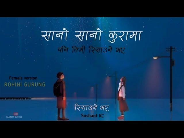 sano sano kura ma pani timi risaune bhaye - Rohini Gurung (original female version) | Sushant KC