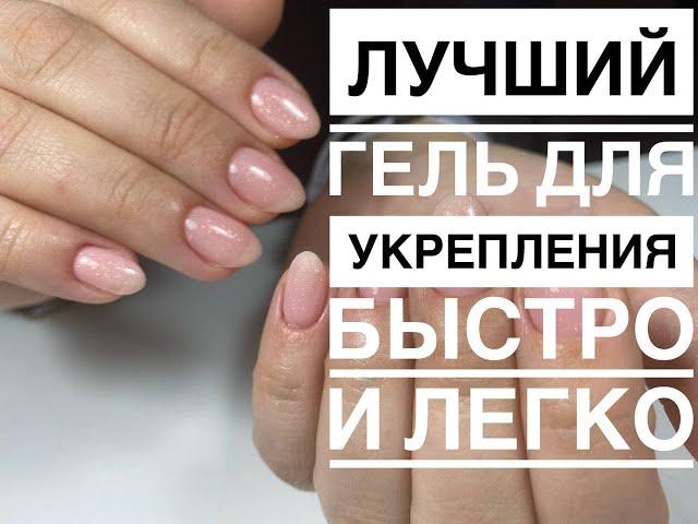 Лучшее укрепление натуральных ногтей - без толстых слоев! Лучший материал - находка для мастеров.