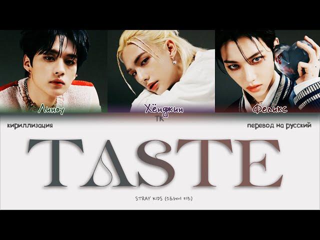 Stray Kids – TASTE [ПЕРЕВОД НА РУССКИЙ/КИРИЛЛИЗАЦИЯ Color Coded Lyrics]