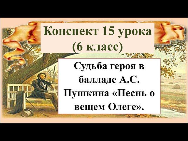 15 урок 1 четверть 6 класс. Судьба героя в балладе А.С. Пушкина «Песнь о вещем Олеге»