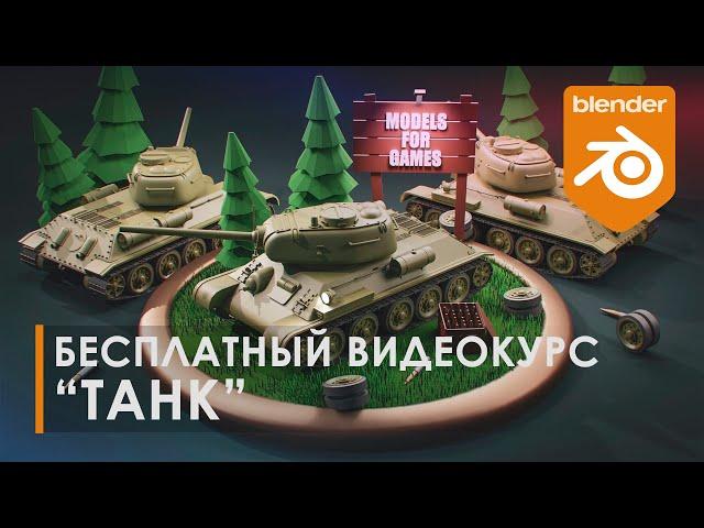 Бесплатный видеокурс ТАНК | Уроки Blender 3D | Tutorial Blender 3D | Gamedev | Course Blender