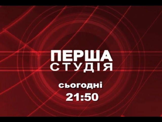 Перша студія. 18 листопада, 21:50. Анонс