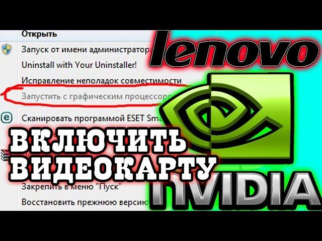 КАК ВКЛЮЧИТЬ ДИСКРЕТНУЮ ВИДЕОКАРТУ Nvidia НА НОУТБУКЕ Lenovo b570e