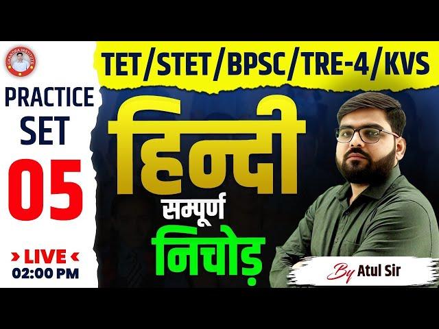 TET | STET | BPSC| TRE-4 | KVS | HINDI | PRACTICE-05 | BY ATUL SIR