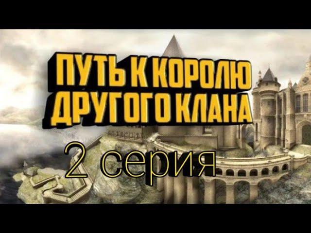 как стать королем клана 2 серия steel and flesh 2