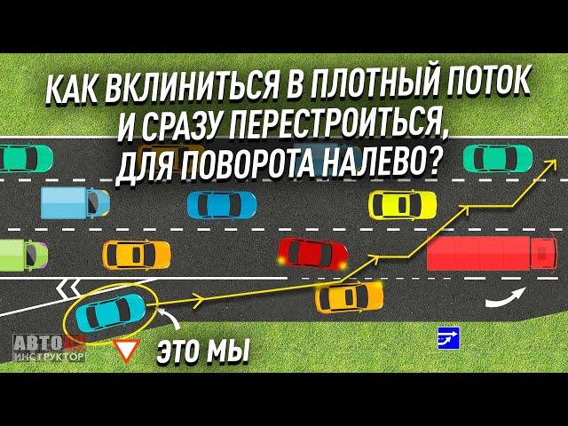 Как въехать в плотный поток и сразу перестроиться?