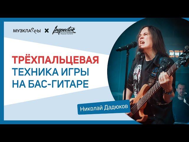 Бас-гитара | Inspector Guitars. Урок «Трехпальцевая техника игры на бас-гитаре» с Николаем Дадюковым