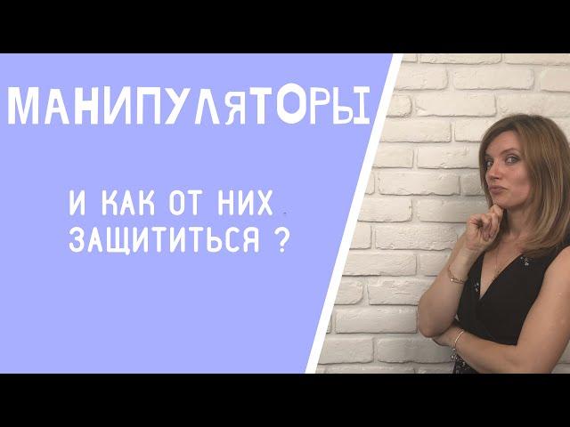 Оксана Герман - манипуляторы , и как от них защититься