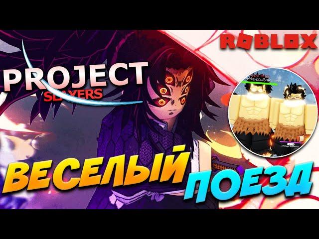 [PS] ВЁСЕЛЫЙ ПОЕЗД | КАК МЫ ПРОШЛИ MUGEN TRAIN в ПРОДЖЕКТ СЛЕЕР  Roblox Project Slayers