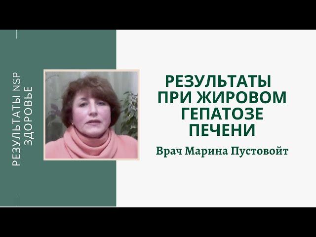 Лечение жирового гепатоза печени. Результаты применения продукции NSP. Врач Марина Пустовойт