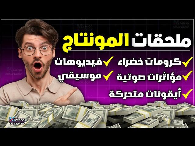 المكتبة الشاملة لتحميل ملحقات المونتاج مجانا | مؤثرات صوتية - كروما خضراء -فيديوهات - أيقونات متحركة