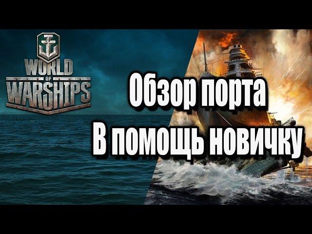 World Of Warships. Обзор порта. В помощь новичку.