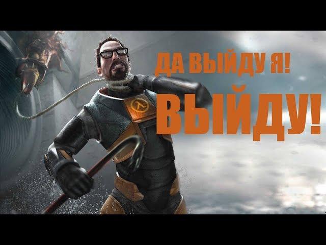 ПОЧЕМУ HALF-LIFE 3 ЖИВА, НО ВСЕМ ПЛЕВАТЬ?Half life Alyx? ИГРОКАМ НЕ НУЖНА HALF-LIFE?