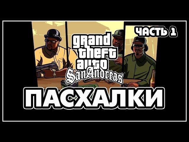 Пасхалки в GTA San Andreas - Часть 1 [Easter Eggs]