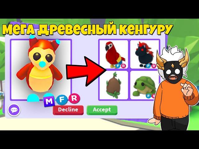 ЧТО ДАЮТ ЗА МЕГА TREE KANGAROO в Adopt Me┃ROBLOX ADOPT ME