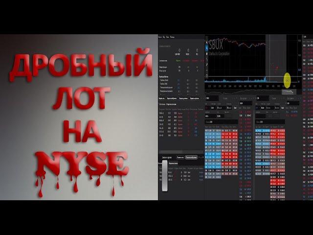 Торговля дробными лотами на nyse  Презентация тарифа Micro