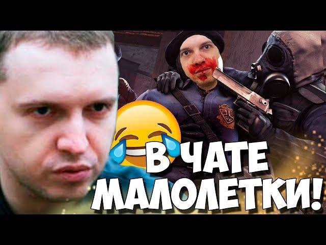 ПАПИЧ ИГРАЕТ ЛУЧШЕ ЧЕМ ВЧЕРА! НО МАЛОЛЕТКИ ДУШАТ!