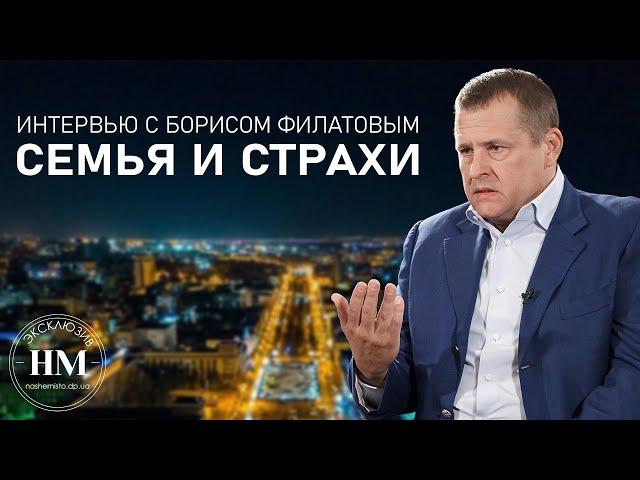 Борис Филатов о семье и страхах