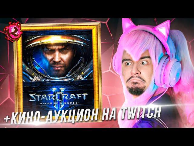 Играем в StarCraft II: Wings of Liberty, потом КИНО-АУКЦИОН на Twitch - ВЫКУП с игро-аукциона