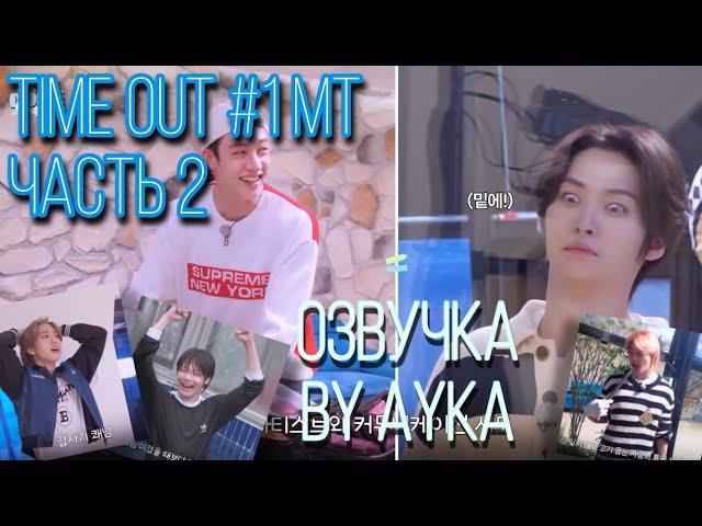 [Русская озвучка by Ayka] SKZ CODE TIME OUT #1 Часть 2 - Эп. 34