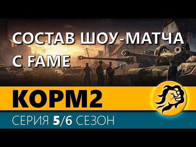 KOPM2. СОСТАВ ШОУ-МАТЧА С FAME. 5 серия. 6 сезон