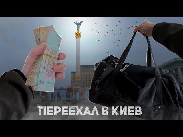 Сколько стоит переехать в Киев? (2024)