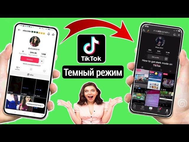 Как получить темный режим на Tiktok Android || Новое обновление 2023 | Темный режим Tiktok уже здесь