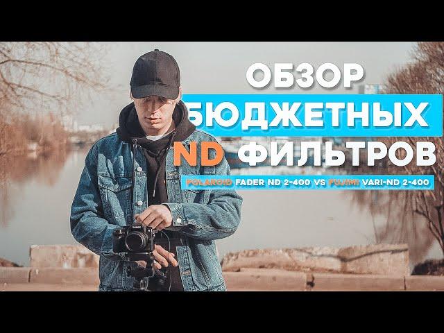 Обзор бюджетных ND фильтров. Polaroid Fader ND 2-400 vs Fujimi Vari-ND 2-400