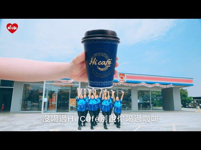 萊爾富Hi café｜Reborn, Upgrade, Hi café完美實現！