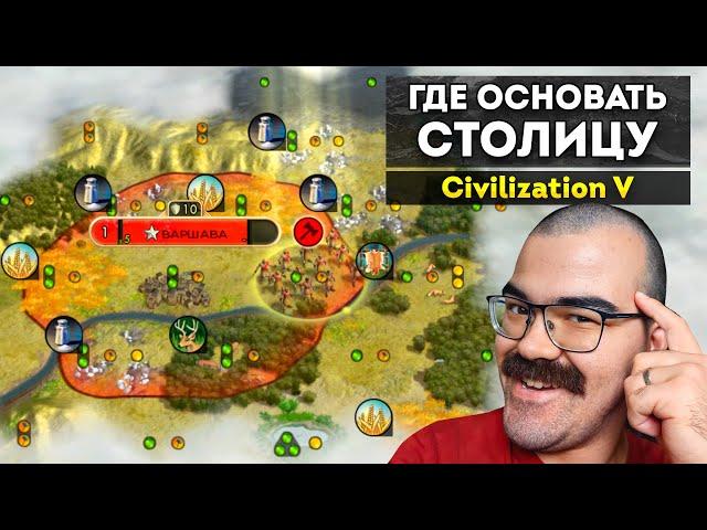 Как выбрать место для столицы в Civilization V  Гайд Цивилизация 5