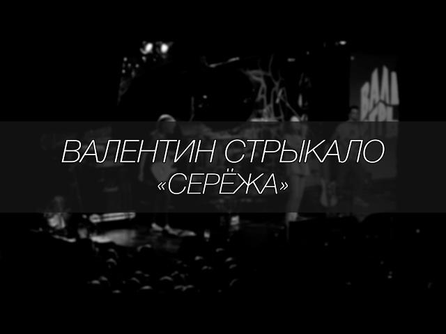 Валентин Стрыкало - Серёжа || LIVE 4.12.2016 || SOUNDGIG