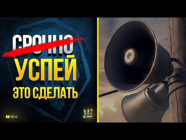 Успей Сделать WoT Это Срочно