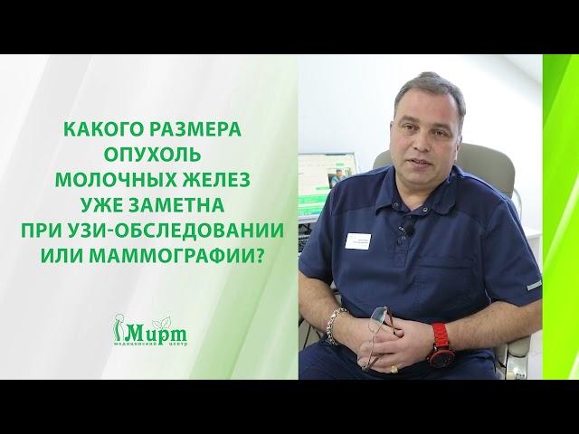 Какого размера опухоль молочных желез заметна при УЗИ или маммографии?