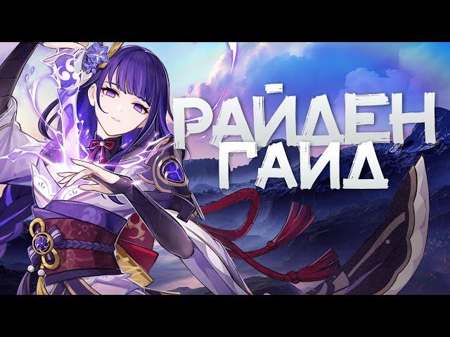 Гайд на Сёгун Райден | Вся сила Электро Архонта [Genshin Impact]