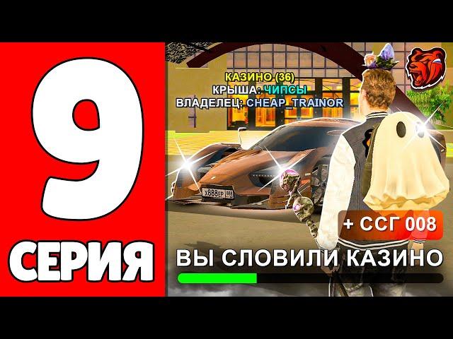 ПУТЬ ЮТУБЕРА НА БЛЕК РАША #9 - СЛОВИЛ КАЗИНО И ВЫБИЛ SCG 003 на НОВОМ СЕРВЕРЕ BLACK RUSSIA!