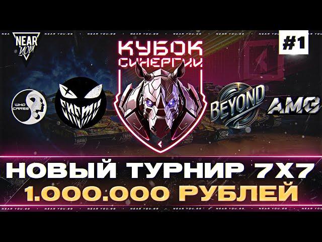 НОВЫЙ ТУРНИР «КУБОК СИНЕРГИИ»| 1.000.000 Рублей | День 1