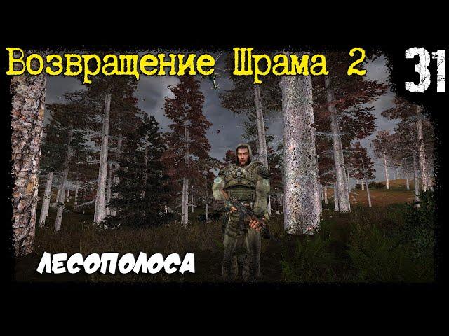 S.T.A.L.K.E.R. - Возвращение Шрама 2 [Часть 31] ▶ Вакцина от X Вируса, Лесополоса