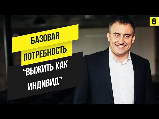 Марафон 365  - Анонс 8 Дня | Потребность "выжить как индивид". Что она из себя представляет?